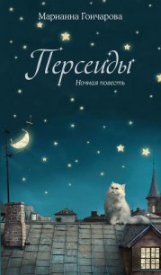 Персеиды. Ночная повесть - Гончарова Марианна Борисовна (читать полностью книгу без регистрации TXT) 📗