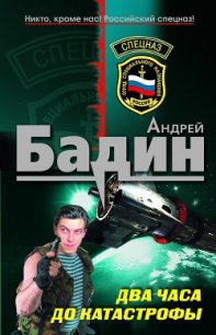 Два часа до катастрофы - Бадин Андрей Алексеевич (книги регистрация онлайн бесплатно txt) 📗