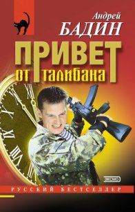 Привет от талибана - Бадин Андрей Алексеевич (читать книги полные .txt) 📗