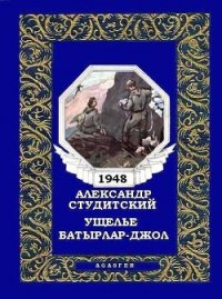 Ущелье Батырлар-джол (журн. вариант) - Студитский Александр Николаевич (онлайн книги бесплатно полные TXT) 📗