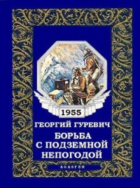 Борьба с подземной непогодой (журн. вариант) - Гуревич Георгий Иосифович (книги бесплатно без онлайн .txt) 📗