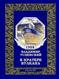 В кратере вулкана - Успенский Владимир (смотреть онлайн бесплатно книга .txt) 📗