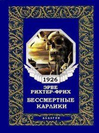 Бессмертные карлики (журн. вариант) - Рихтер-Фрих Эрве (электронные книги без регистрации .txt) 📗