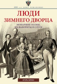 Люди Зимнего дворца. Монаршие особы, их фавориты и слуги - Зимин Игорь Викторович (книги онлайн полностью .txt) 📗