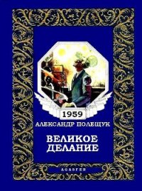 Великое делание, или Удивительная история доктора Меканикуса и Альмы, которая была собакой - Полещук Александр Лазаревич