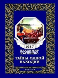 Тайна одной находки - Карпенко Владимир Васильевич (читать книги полностью без сокращений бесплатно TXT) 📗