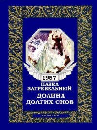 Долина долгих снов - Загребельный Павел Архипович (книги хорошем качестве бесплатно без регистрации .txt) 📗