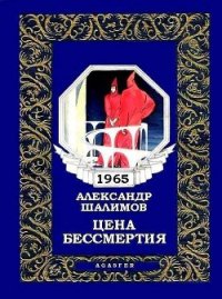 Цена бессмертия (журн. вариант) - Шалимов Александр Иванович (лучшие книги TXT) 📗