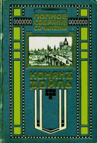 Красное по белому - Дойл Артур Игнатиус Конан (библиотека книг бесплатно без регистрации .TXT) 📗