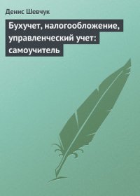 Английский язык: самоучитель - Шевчук Денис Александрович (лучшие книги онлайн txt) 📗