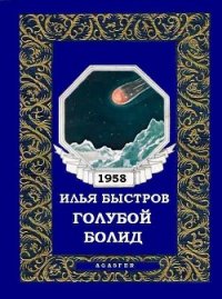 Голубой болид - Быстров Илья (бесплатные онлайн книги читаем полные .TXT) 📗