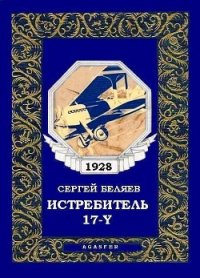 Истребитель «17-Y» - Беляев Сергей Михайлович (книги хорошем качестве бесплатно без регистрации TXT) 📗