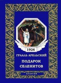 Подарок селенитов - Арельский Грааль (книга читать онлайн бесплатно без регистрации txt) 📗