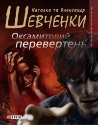 Оксамитовий перевертень - Шевченко Наталка (библиотека книг .txt) 📗