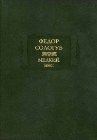 Мелкий бес - Сологуб Федор Кузьмич "Тетерников" (книга регистрации txt) 📗