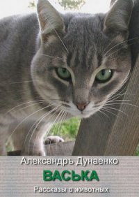 Васька (СИ) - Дунаенко Александр Иванович "Sardanapal" (читать книги онлайн бесплатно без сокращение бесплатно TXT) 📗