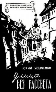 Улица без рассвета - Усыченко Юрий (читать книги онлайн полностью без регистрации TXT) 📗