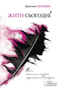 Жити сьогодні - Лукащук Христина (мир бесплатных книг TXT) 📗