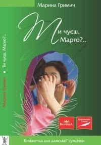 Ти чуєш, Марго - Гримич Марина (читать книги без регистрации полные TXT) 📗