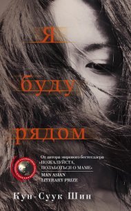 Я буду рядом - Шин Кун-Суук (книги онлайн полностью бесплатно .txt) 📗