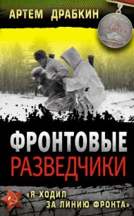 Фронтовые разведчики. «Я ходил за линию фронта» - Драбкин Артем Владимирович (читать книги без регистрации полные .TXT) 📗