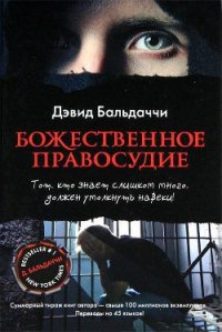 Божественное правосудие - Балдаччи Дэвид (читать книги бесплатно полностью без регистрации .TXT) 📗