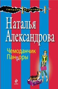 Чемоданчик Пандоры - Александрова Наталья Николаевна (читать книги полностью без сокращений бесплатно .txt) 📗