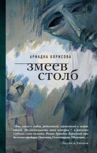 Змеев столб - Борисова Ариадна Валентиновна (книги онлайн полностью бесплатно TXT) 📗