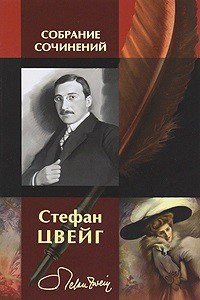 Женщина и природа - Цвейг Стефан (читать книги онлайн полностью TXT) 📗