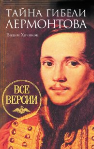 Тайна гибели Лермонтова. Все версии - Хачиков Вадим Александрович (чтение книг .txt) 📗