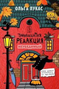 Неубедимый - Лукас Ольга (книги бесплатно читать без .TXT) 📗