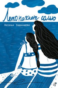 Лето пахнет солью (сборник) - Евдокимова Наталья (бесплатные полные книги TXT) 📗