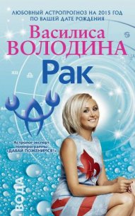 Стрелец. Любовный астропрогноз на 2015 год - Володина Василиса (книги бесплатно без регистрации полные .TXT) 📗