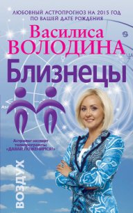 Близнецы. Любовный астропрогноз на 2015 год - Володина Василиса (лучшие книги онлайн .TXT) 📗