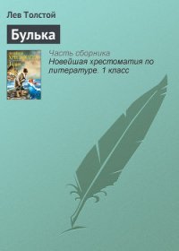 Булька - Толстой Лев Николаевич (книги без регистрации TXT) 📗