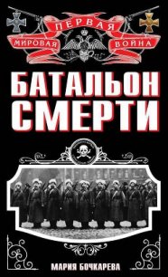 Батальон смерти - Родин Игорь П. (лучшие книги читать онлайн бесплатно .txt) 📗