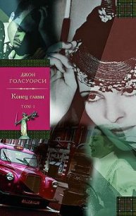 Конец главы. Том 1. Девушка ждет. Пустыня в цвету - Голсуорси Джон (книги бесплатно без TXT) 📗