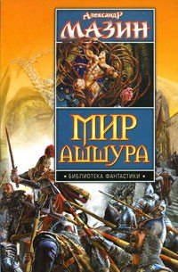 Мир Ашшура. Дилогия - Мазин Александр Владимирович (читать книгу онлайн бесплатно полностью без регистрации .TXT) 📗