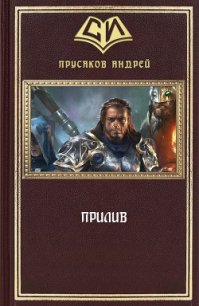 Прилив (СИ) - Прусаков Андрей (библиотека электронных книг txt) 📗