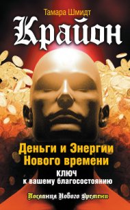 Крайон. 11 задач, чтобы впустить в себя свет - Шмидт Тамара (читать полную версию книги .TXT) 📗