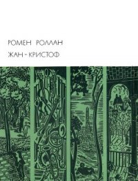 Жан-Кристоф. Книги 1-5 - Роллан Ромен (список книг .TXT) 📗