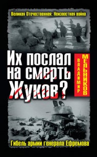 Их послал на смерть Жуков? Гибель армии генерала Ефремова - Мельников Владимир Михайлович (читаем книги онлайн .txt) 📗