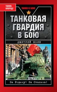 Танковая гвардия в бою - Шеин Дмитрий Владимирович (читать книги полные TXT) 📗