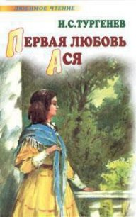 Первая любовь. Ася (сборник) - Тургенев Иван Сергеевич (читаем книги онлайн бесплатно .TXT) 📗