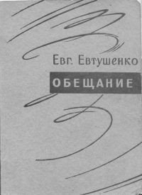 Обещание - Евтушенко Евгений Александрович (чтение книг .TXT) 📗