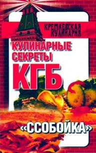 Кулинарные секреты КГБ. «Ссобойка» - Смирнова Любовь (электронную книгу бесплатно без регистрации .txt) 📗