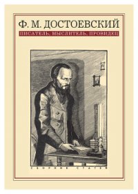 Ф. М. Достоевский: писатель, мыслитель, провидец. Сборник статей - Коллектив авторов (бесплатные книги онлайн без регистрации TXT) 📗