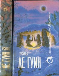 Ожерелье планет Эйкумены.Том 1 - Ле Гуин Урсула Кребер (читать хорошую книгу полностью txt) 📗