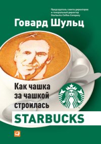 Влейте в нее свое сердце. Как чашка за чашкой строилась STARBUCKS - Шульц Говард (читать хорошую книгу полностью txt) 📗