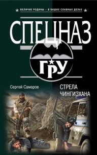 Стрела Чингисхана - Самаров Сергей Васильевич (читаем книги онлайн бесплатно txt) 📗